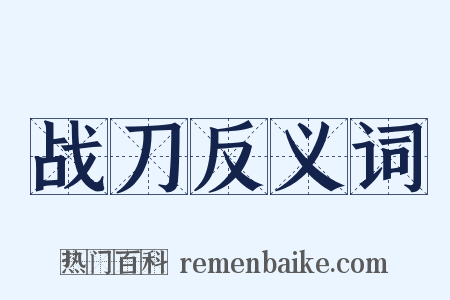 战刀反义词是什么意思的图片